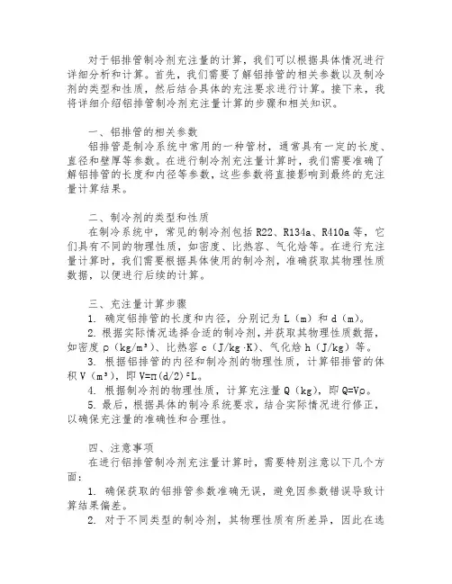 铝排管制冷剂充注量计算