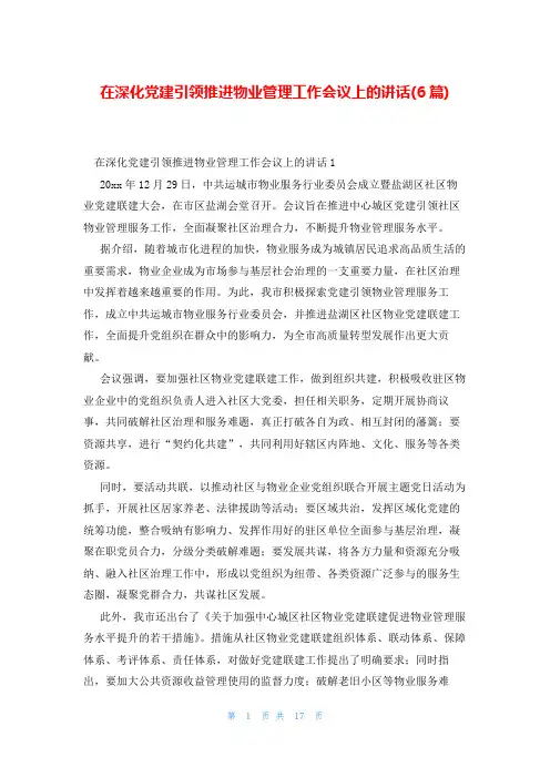 在深化党建引领推进物业管理工作会议上的讲话(6篇)