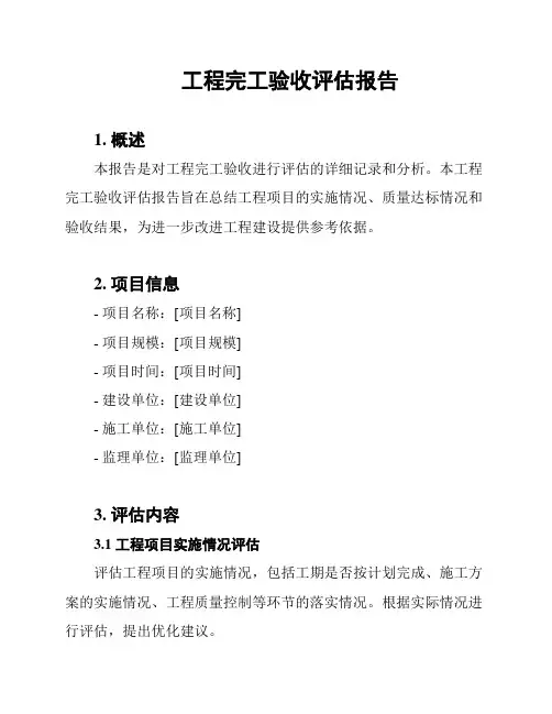 工程完工验收评估报告