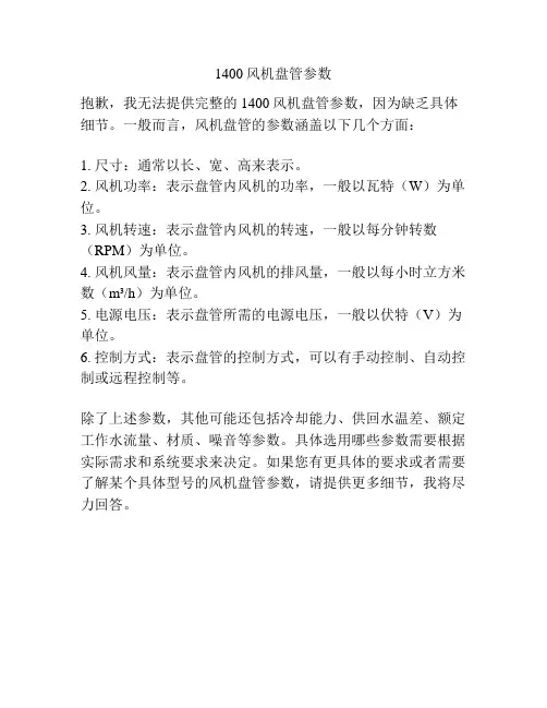 1400风机盘管参数