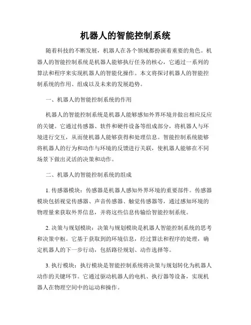 机器人的智能控制系统