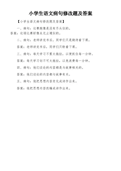 小学生语文病句修改题及答案