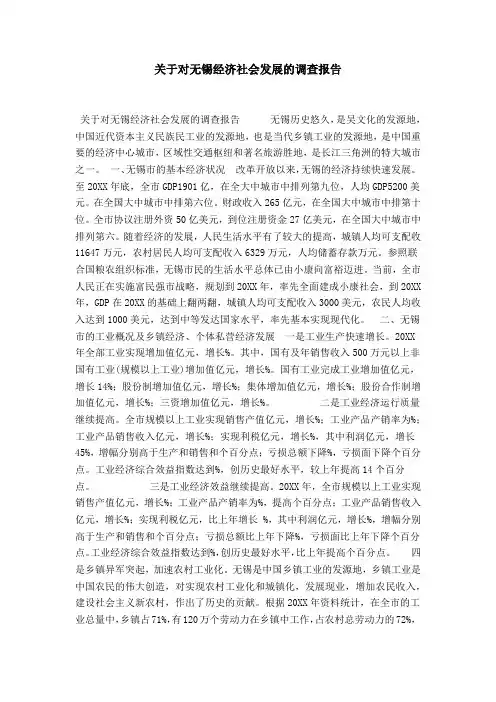 关于对无锡经济社会发展的调查报告-总结报告模板