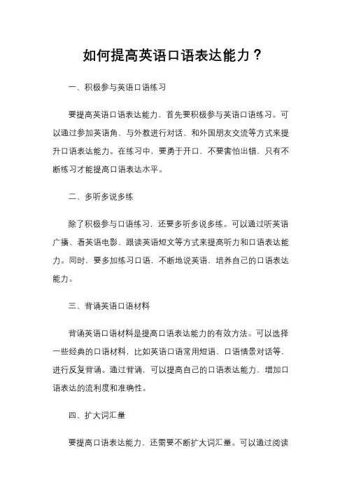 如何提高英语口语表达能力？