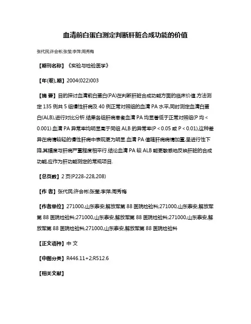 血清前白蛋白测定判断肝脏合成功能的价值