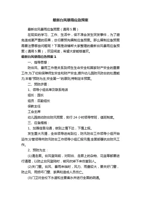 最新台风暴雨应急预案