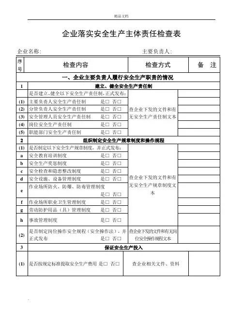 企业落实安全生产主体责任情况检查表