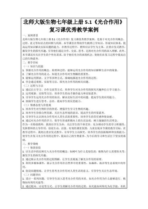 北师大版生物七年级上册5.1《光合作用》复习课优秀教学案例