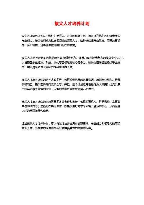 拔尖人才培养计划