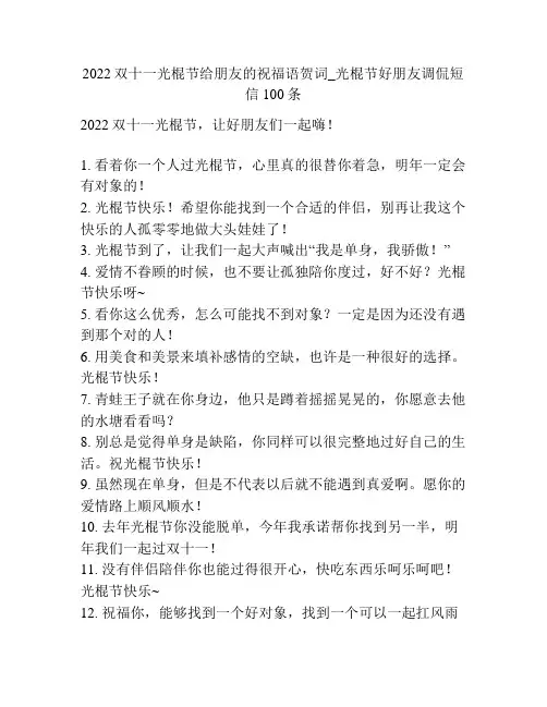 2022双十一光棍节给朋友的祝福语贺词_光棍节好朋友调侃短信100条