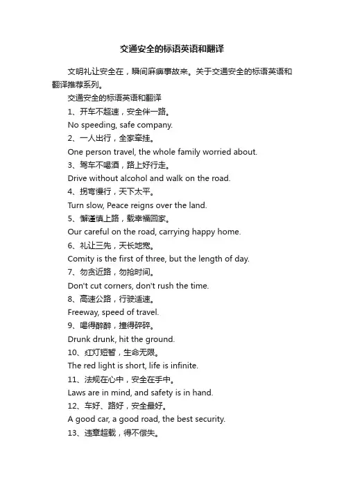 交通安全的标语英语和翻译