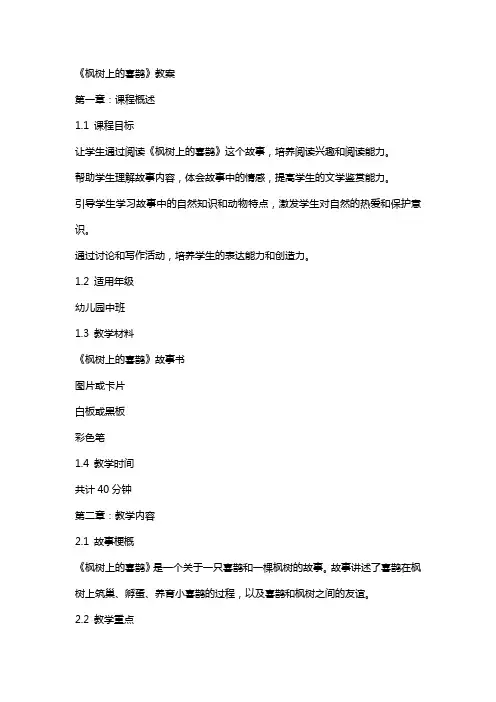 《枫树上的喜鹊》教案