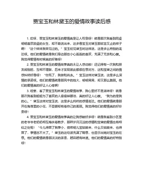 贾宝玉和林黛玉的爱情故事读后感