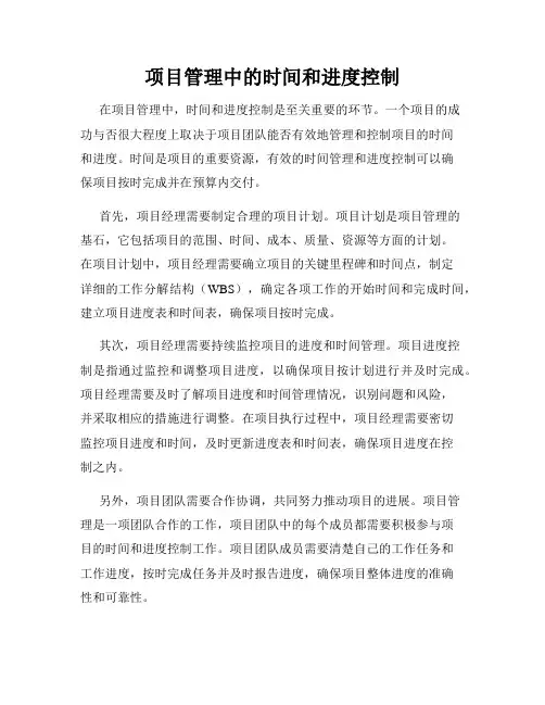 项目管理中的时间和进度控制