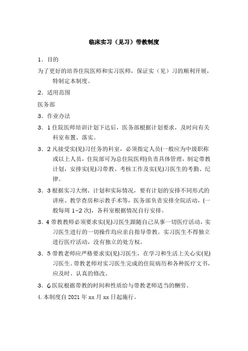 临床实习(见习)带教制度