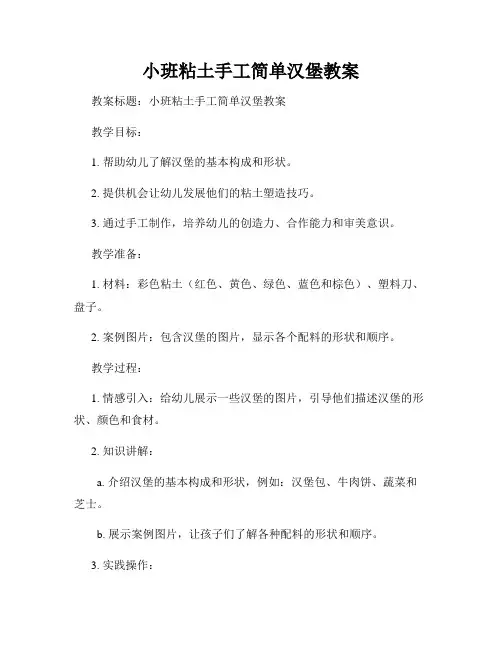 小班粘土手工简单汉堡教案