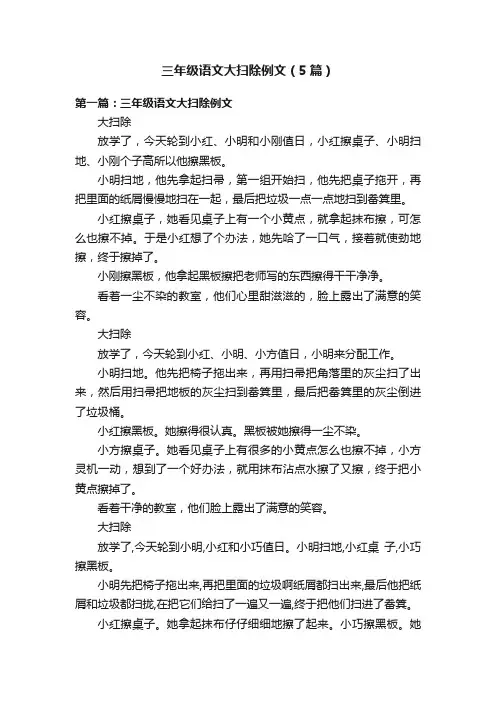 三年级语文大扫除例文（5篇）
