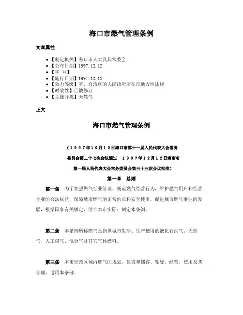海口市燃气管理条例
