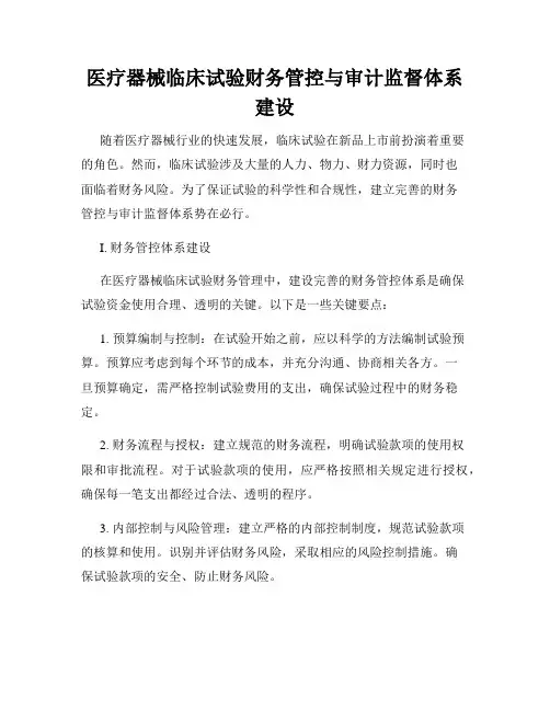 医疗器械临床试验财务管控与审计监督体系建设