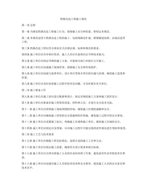 铁路改造工程施工规范