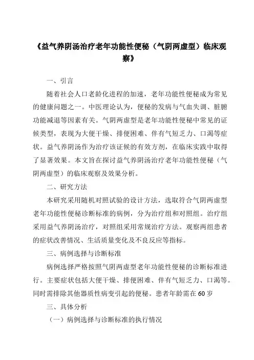 《益气养阴汤治疗老年功能性便秘(气阴两虚型)临床观察》