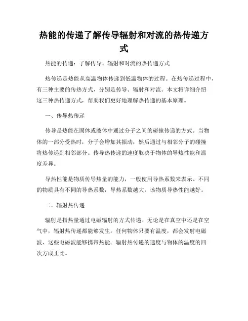热能的传递了解传导辐射和对流的热传递方式