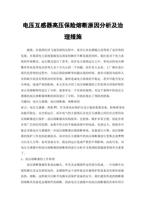 电压互感器高压保险熔断原因分析及治理措施