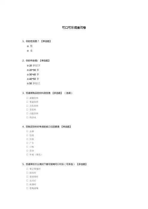 可口可乐调查问卷