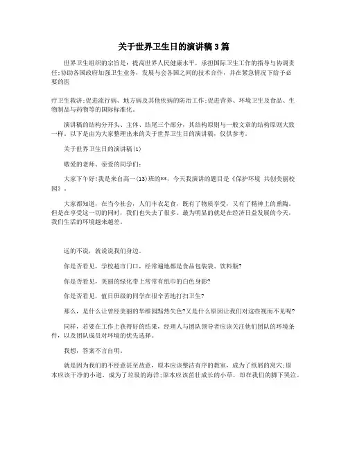 关于世界卫生日的演讲稿3篇