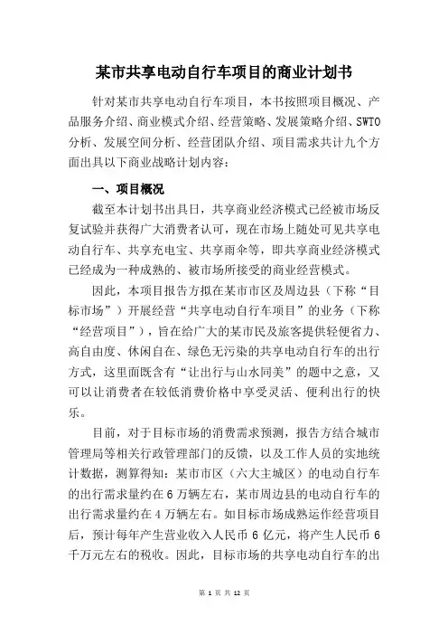 共享电动车项目商业计划书