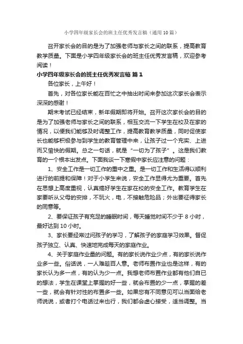 小学四年级家长会的班主任优秀发言稿（通用10篇）