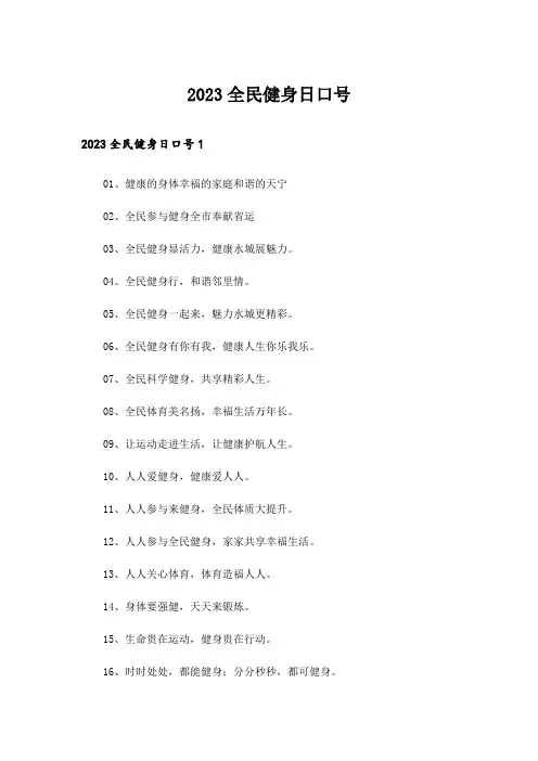 2023全民健身日口号_1