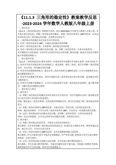 《11.1.3三角形的稳定性》教案教学反思-2023-2024学年数学人教版八年级上册