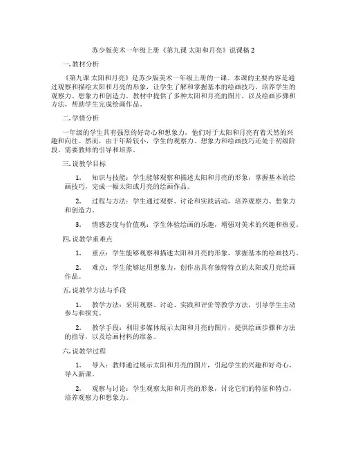 苏少版美术一年级上册《第九课太阳和月亮》说课稿2