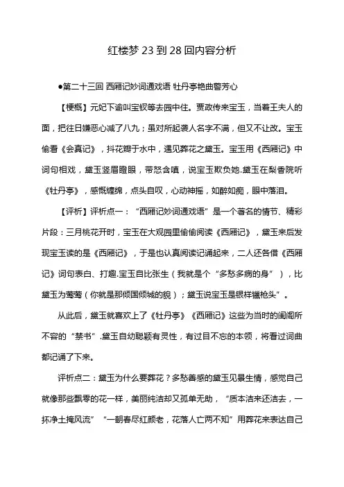 红楼梦23到28回内容分析