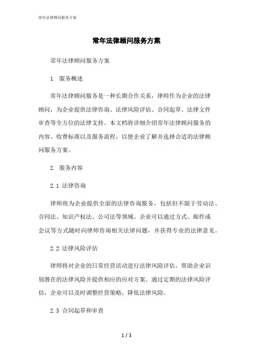 2023修正版常年法律顾问服务方案