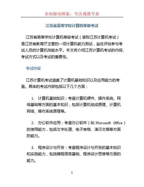 江苏省高等学校计算机等级考试