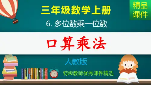 多位数乘一位数：口算乘法_课件