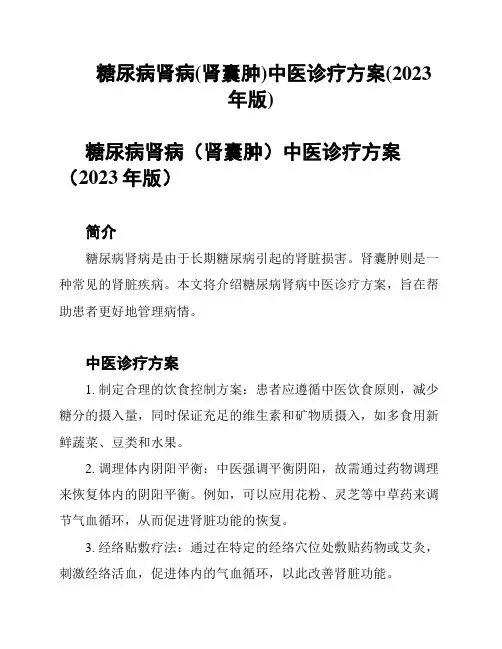 糖尿病肾病(肾囊肿)中医诊疗方案(2023年版)