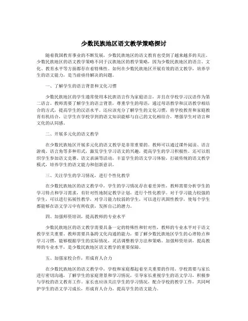 少数民族地区语文教学策略探讨