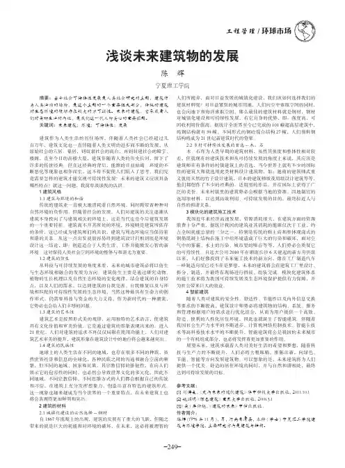 浅谈未来建筑物的发展