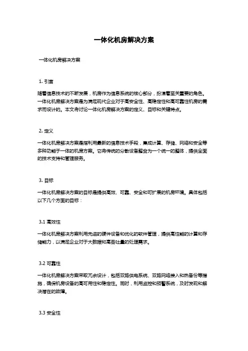 一体化机房解决方案
