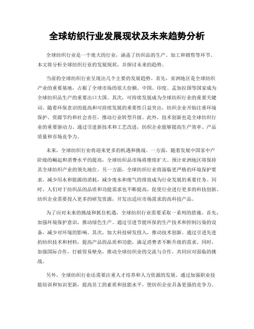 全球纺织行业发展现状及未来趋势分析