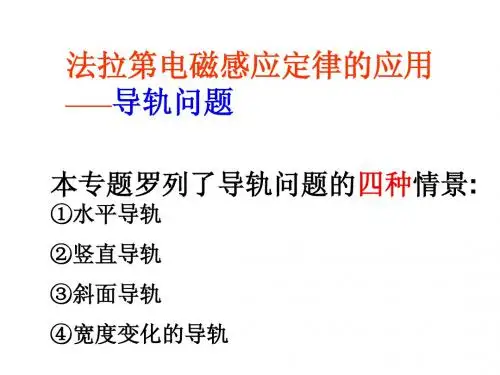 法拉第电磁感应定律的应用-导轨问题 ppt