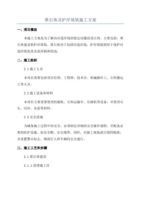 堆石体及护岸填筑施工方案