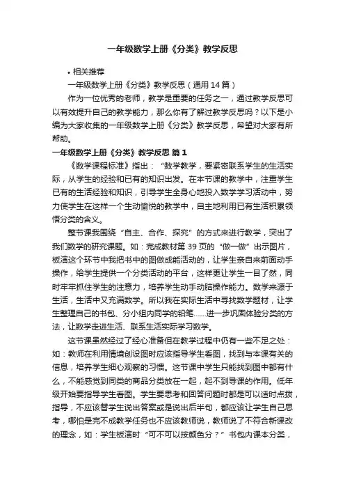 一年级数学上册《分类》教学反思