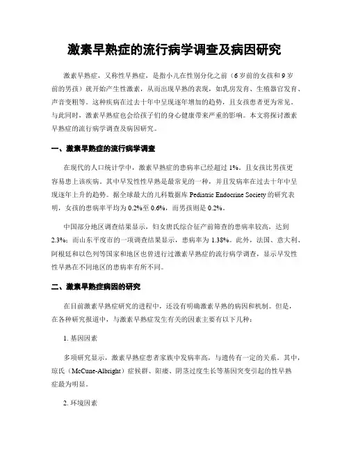 激素早熟症的流行病学调查及病因研究
