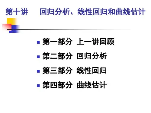 回归分析曲线拟合讲解