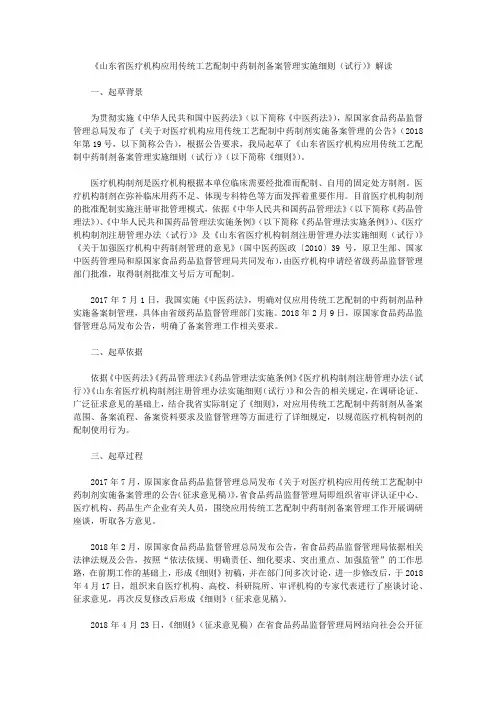 《山东省医疗机构应用传统工艺配制中药制剂备案管理实施细则(试行)》解读