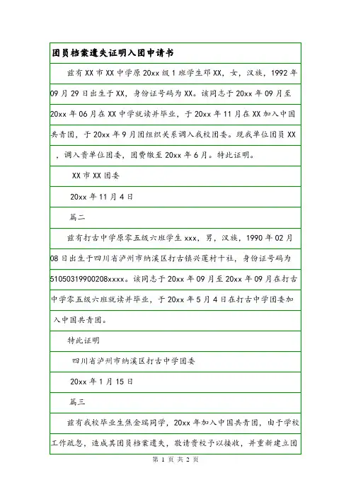 团员档案遗失证明入团申请书.doc